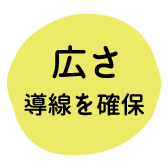 広さ導線を確保