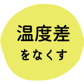 温度差をなくす