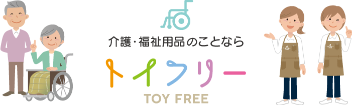 福祉用品、介護リフォームならトイフリー