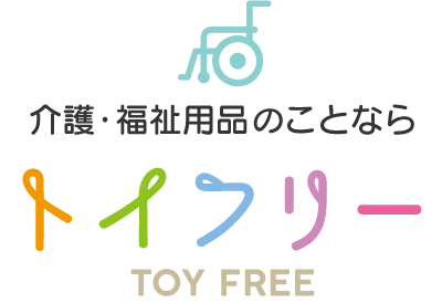 福祉用品、介護リフォームならトイフリー